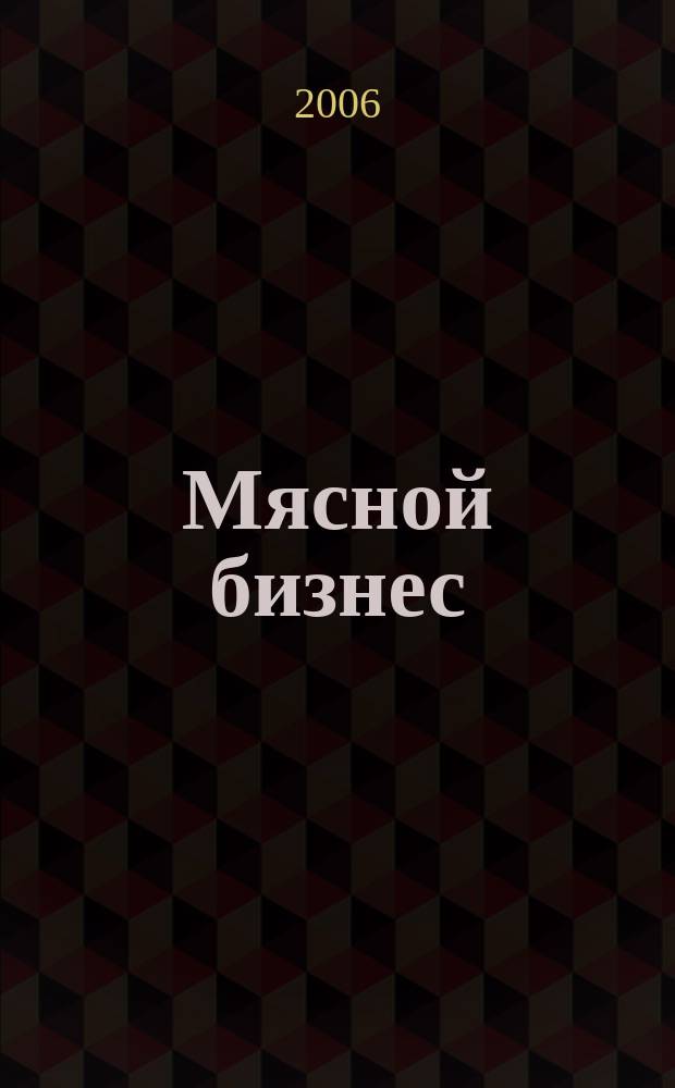 Мясной бизнес : МБ Ежемес. науч.-практ. журн. 2006, № 1 (41)
