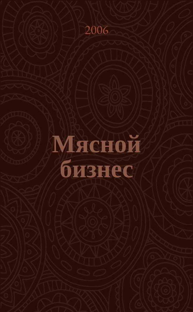 Мясной бизнес : МБ Ежемес. науч.-практ. журн. 2006, № 2 (42)