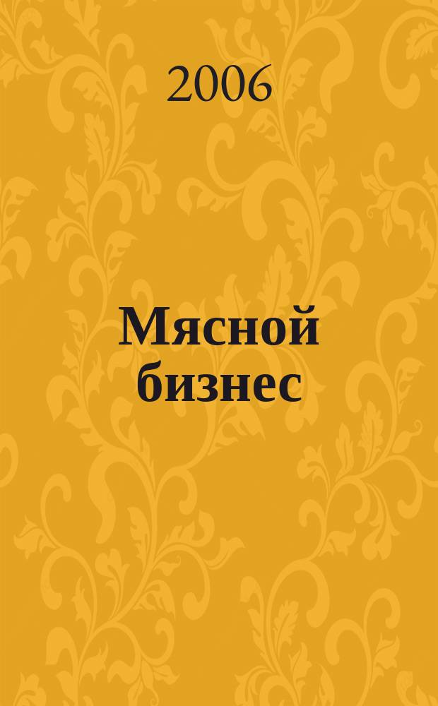 Мясной бизнес : МБ Ежемес. науч.-практ. журн. 2006, № 7 (47)