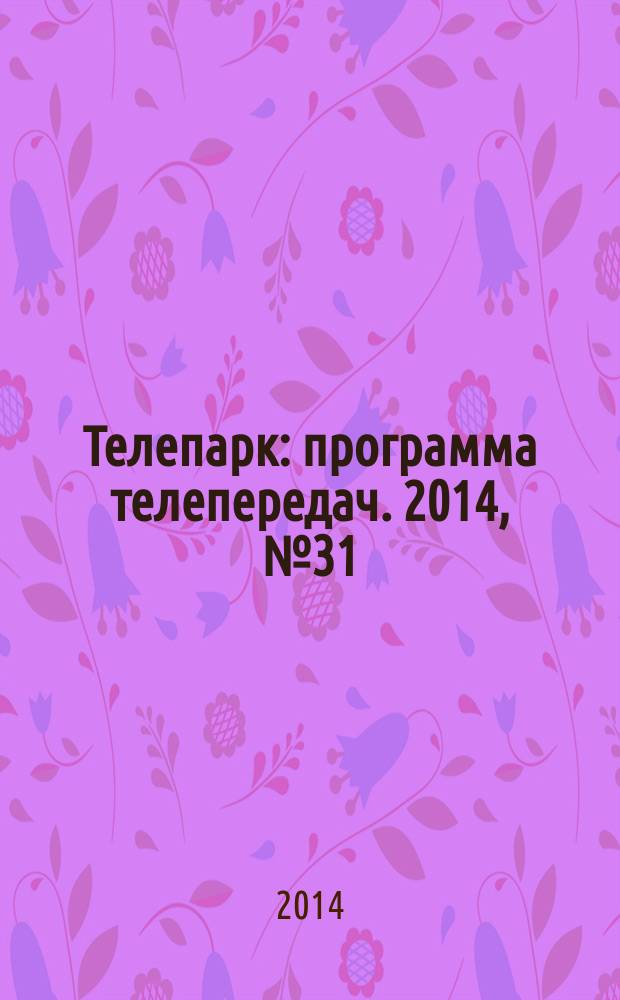 Телепарк : программа телепередач. 2014, № 31 (819)