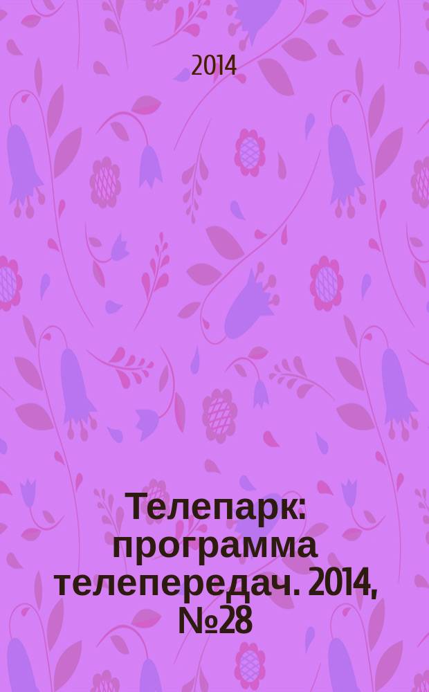Телепарк : программа телепередач. 2014, № 28 (816)