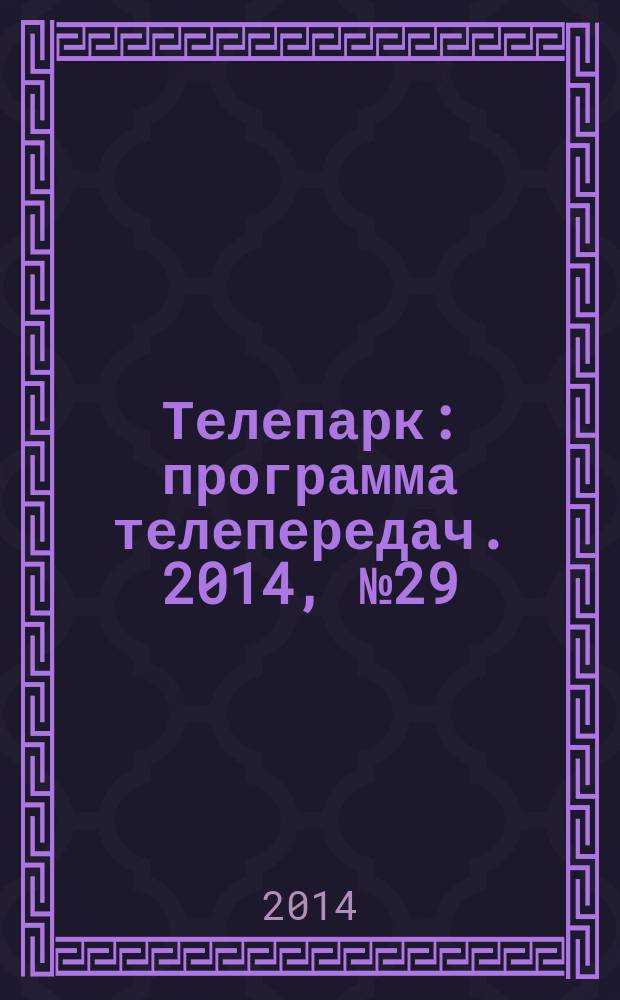 Телепарк : программа телепередач. 2014, № 29 (817)