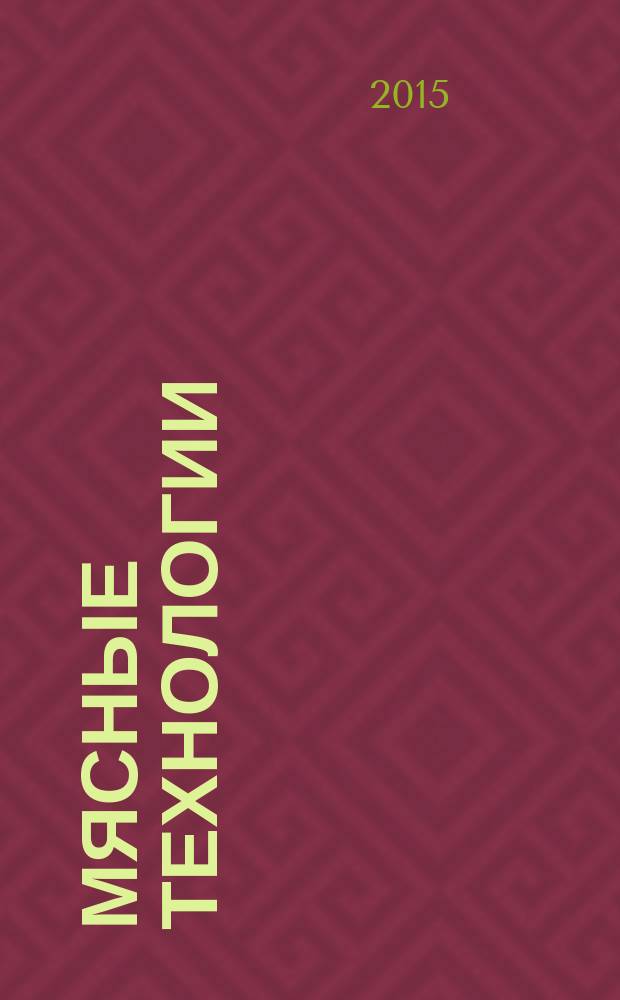 Мясные технологии : Специализир. информ. бюл. 2015, № 12 (156)