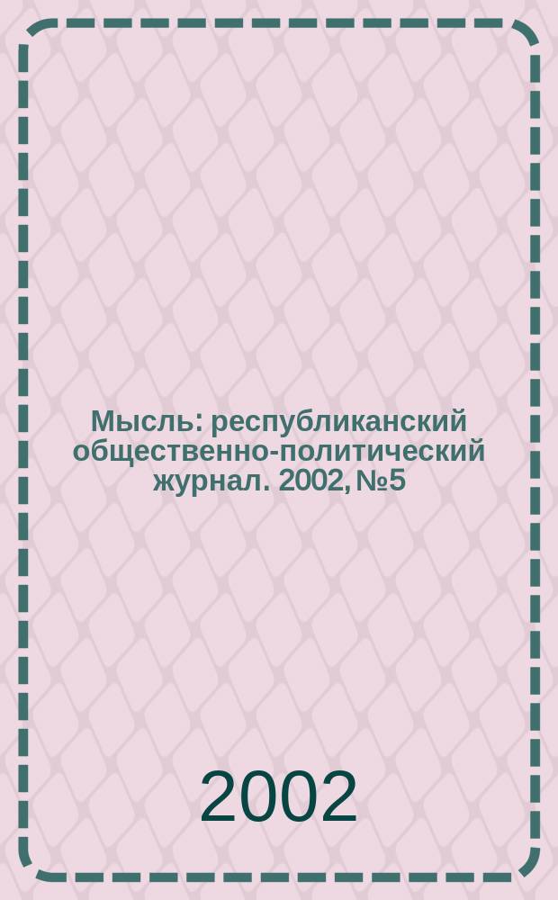Мысль : республиканский общественно-политический журнал. 2002, № 5
