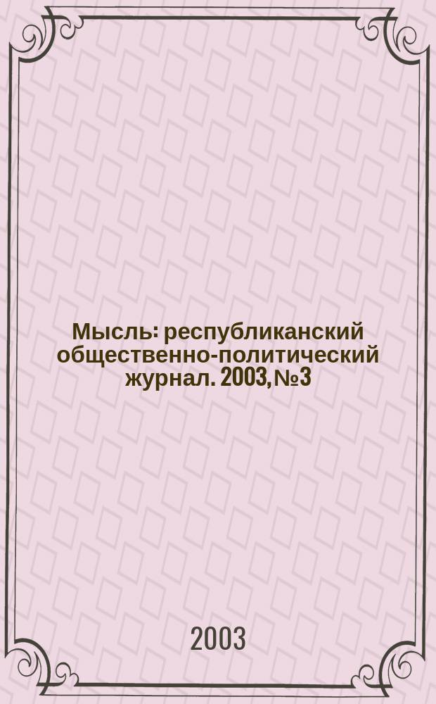 Мысль : республиканский общественно-политический журнал. 2003, № 3