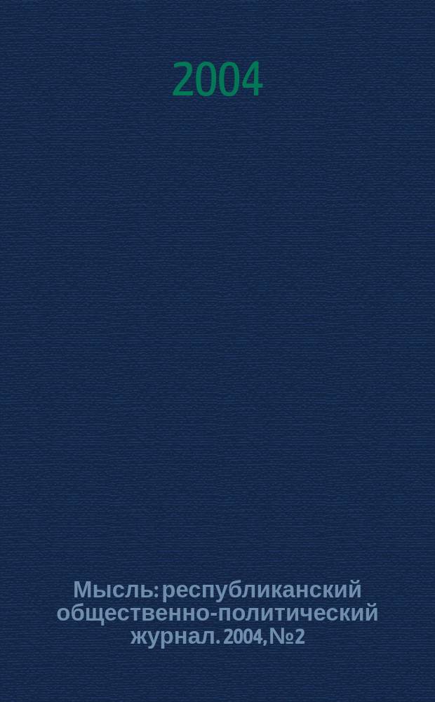 Мысль : республиканский общественно-политический журнал. 2004, № 2