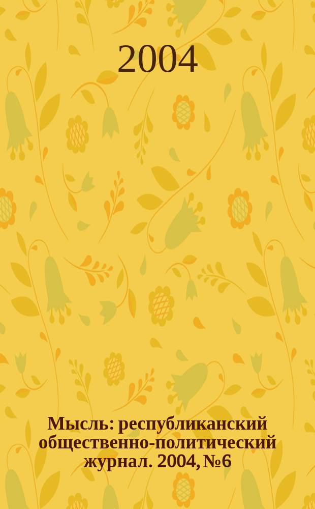 Мысль : республиканский общественно-политический журнал. 2004, № 6