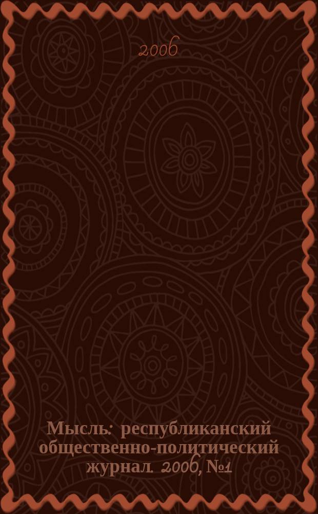 Мысль : республиканский общественно-политический журнал. 2006, № 1