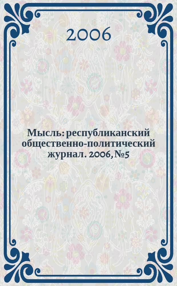 Мысль : республиканский общественно-политический журнал. 2006, № 5