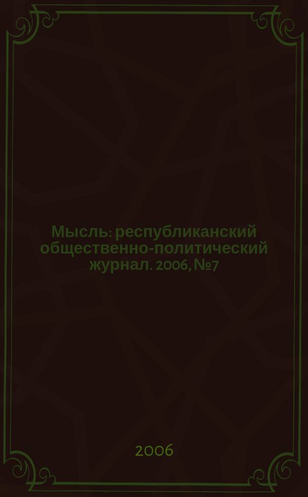 Мысль : республиканский общественно-политический журнал. 2006, № 7