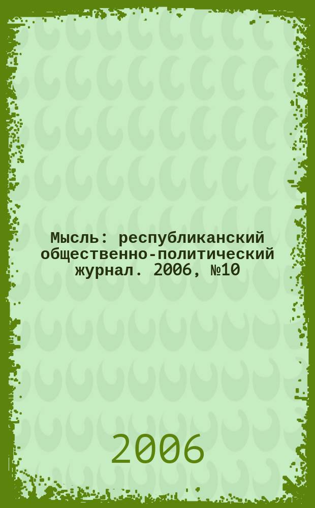 Мысль : республиканский общественно-политический журнал. 2006, № 10