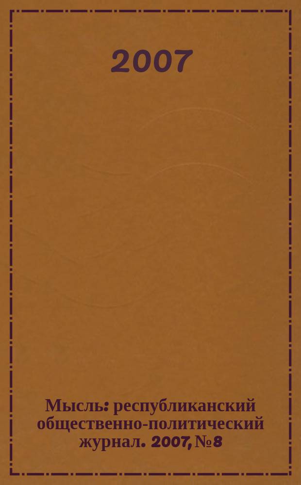 Мысль : республиканский общественно-политический журнал. 2007, № 8