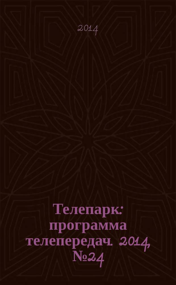 Телепарк : программа телепередач. 2014, № 24 (812)