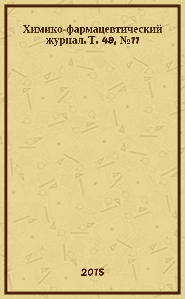 Химико-фармацевтический журнал. Т. 49, № 11
