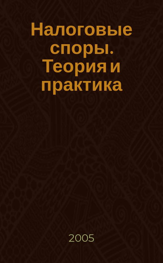 Налоговые споры. Теория и практика : Ежемес. журн. изд. дома "Арбитр. практика". 2005, № 9 (21)
