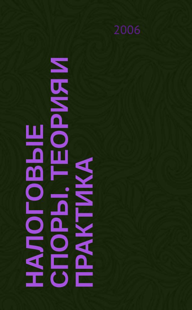 Налоговые споры. Теория и практика : Ежемес. журн. изд. дома "Арбитр. практика". 2006, № 10 (34)