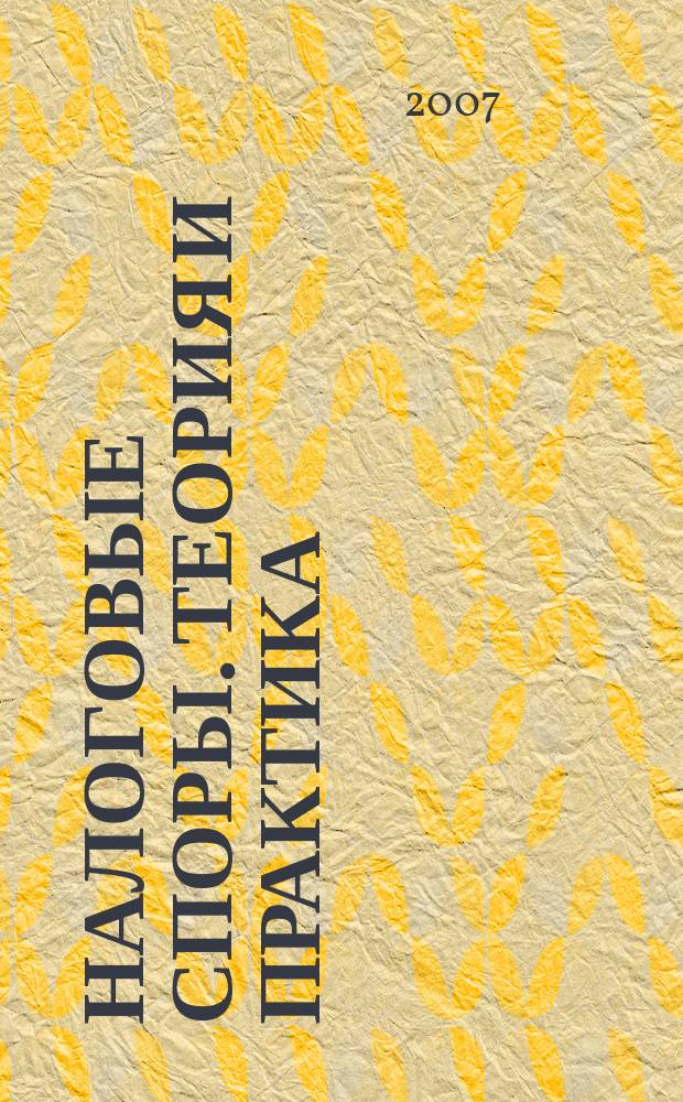 Налоговые споры. Теория и практика : Ежемес. журн. изд. дома "Арбитр. практика". 2007, № 2 (38)