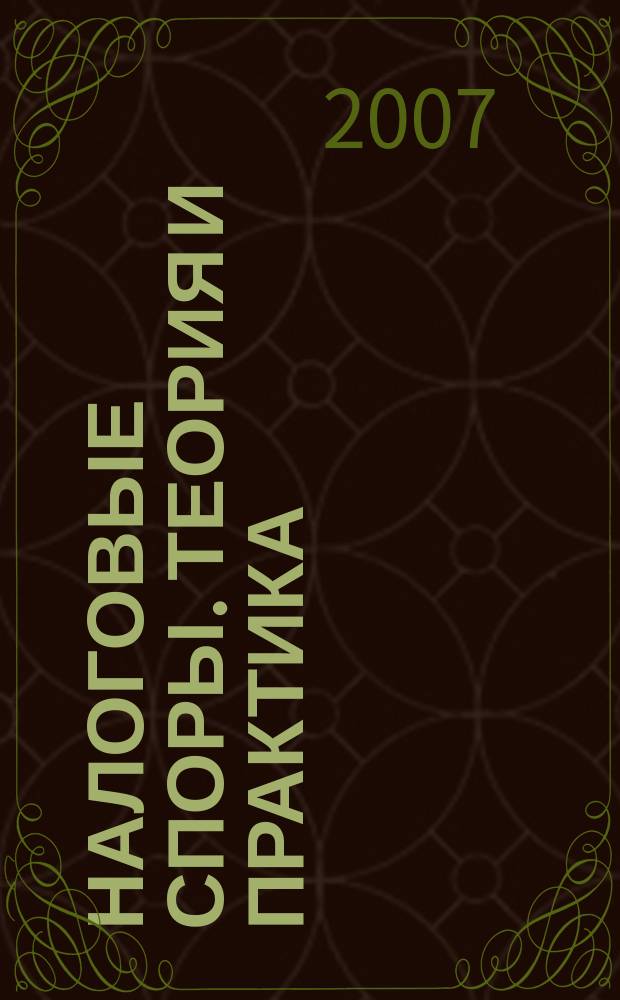 Налоговые споры. Теория и практика : Ежемес. журн. изд. дома "Арбитр. практика". 2007, № 8 (44)