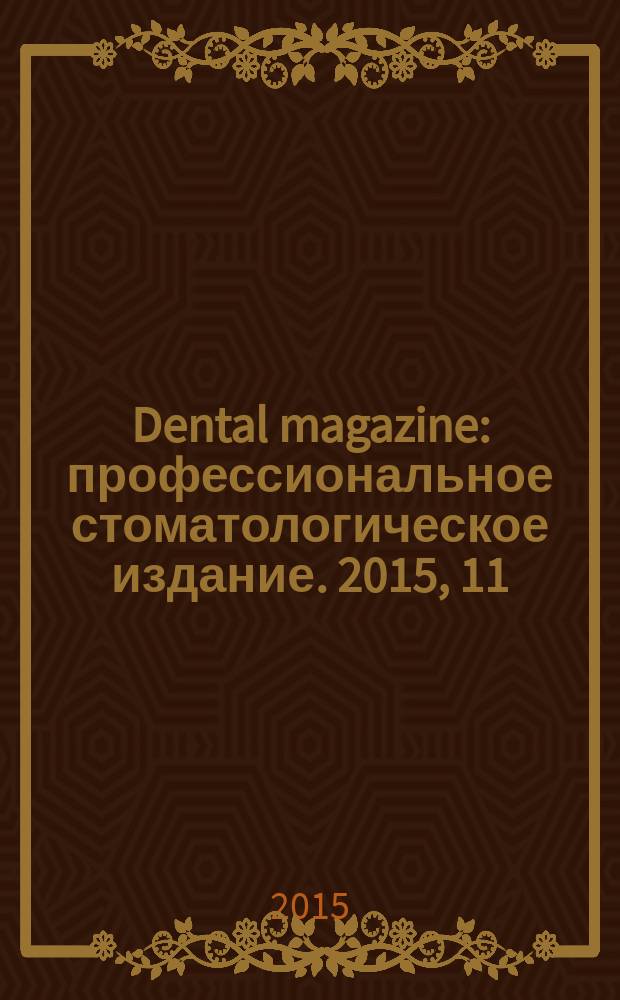 Dental magazine : профессиональное стоматологическое издание. 2015, 11 (143)