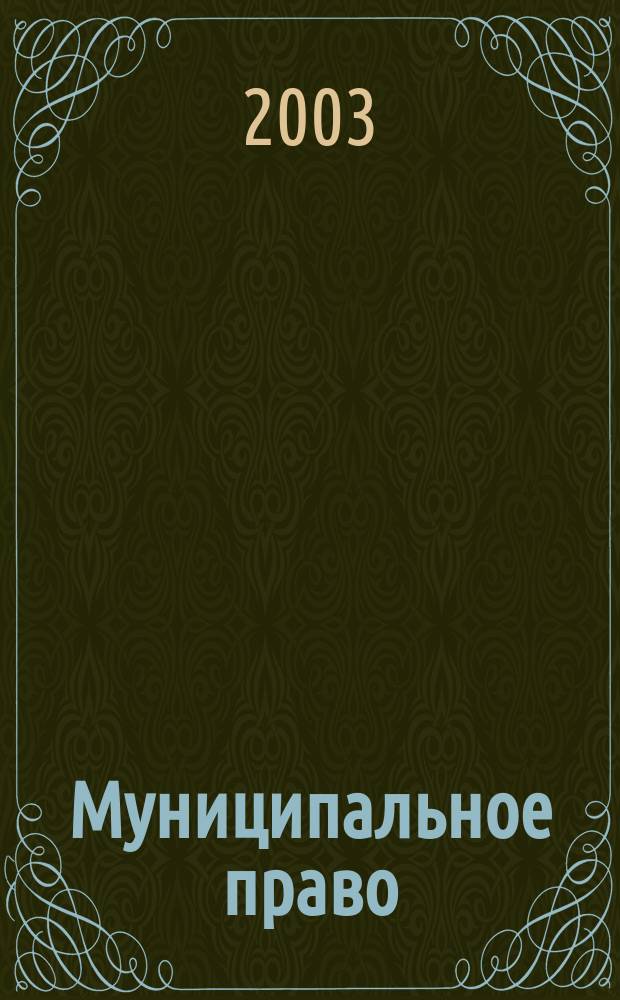Муниципальное право : Ежекварт. журн. для юристов органов мест. самоупр. 2003, № 3 (23)