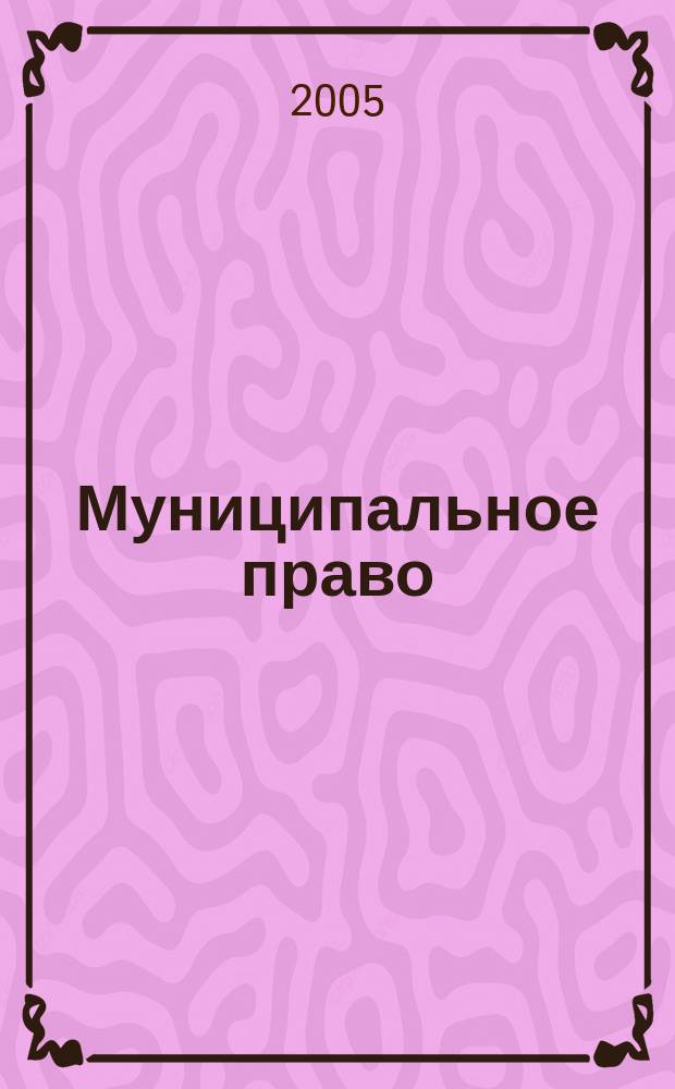 Муниципальное право : Ежекварт. журн. для юристов органов мест. самоупр. 2005, № 4 (32)