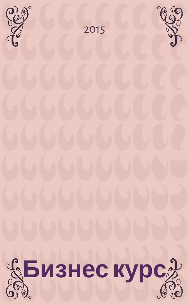 Бизнес курс : информационно-аналитический журнал. 2015, № 46 (622)