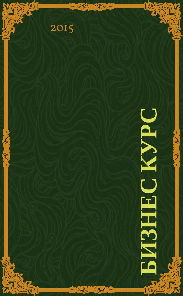 Бизнес курс : информационно-аналитический журнал. 2015, № 47 (623)