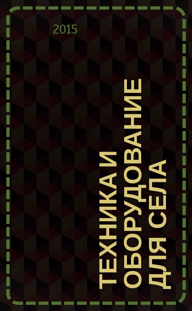 Техника и оборудование для села : Ежемес. информ.-рекл. и науч.-произв. журн. 2015, № 11 (221)