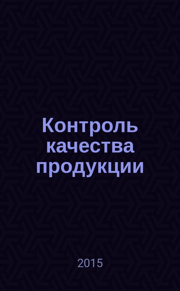 Контроль качества продукции : ежемесячный международный научно-практический журнал журнал для производителей продукции и экспертов по качеству. 2015, № 12