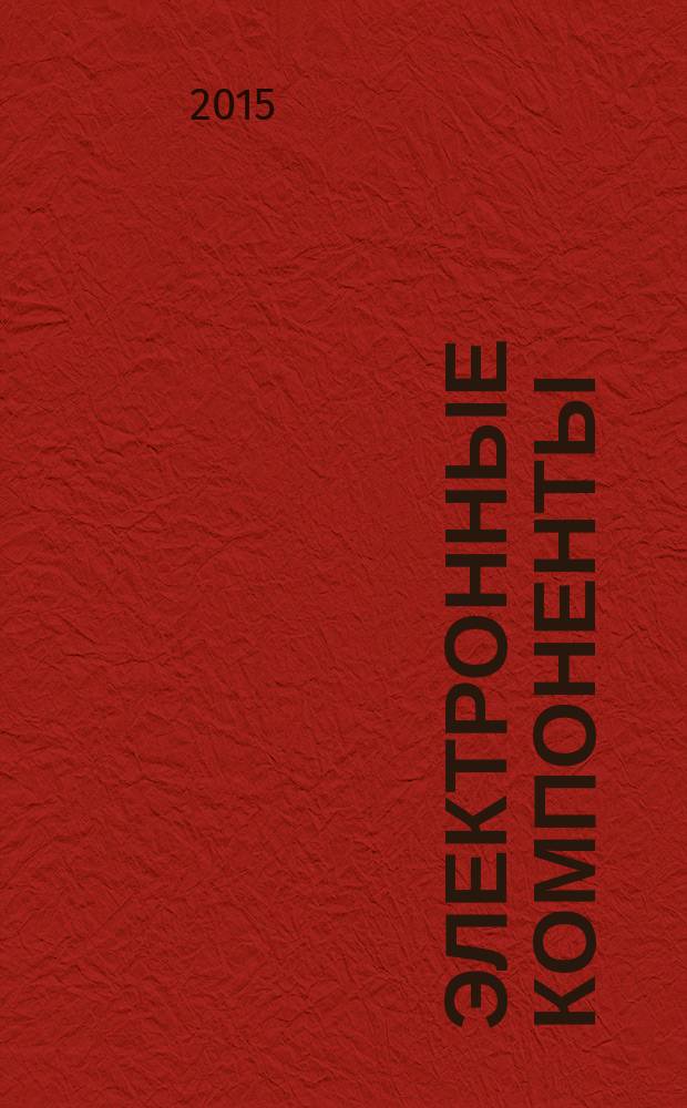 Электронные компоненты : Реклама. Прайс-листы. Описания. Параметры. Характеристики. Рекомендации. Обзоры. Ст. Библиогр. Аннот. Журн. 2015, № 10 = Производство электроники : технологии, оборудование, материалы. 2015, № 5