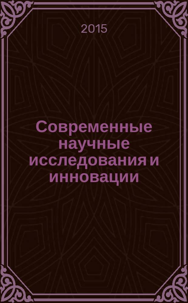 Современные научные исследования и инновации : научно-практический журнал. 2015, № 9 (53), ч. 1