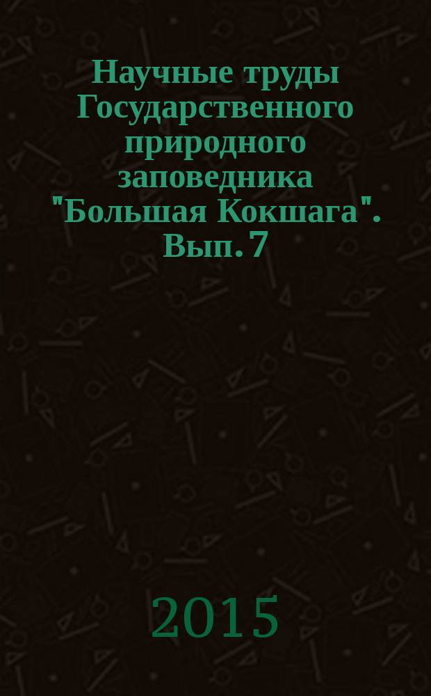 Научные труды Государственного природного заповедника "Большая Кокшага". Вып. 7