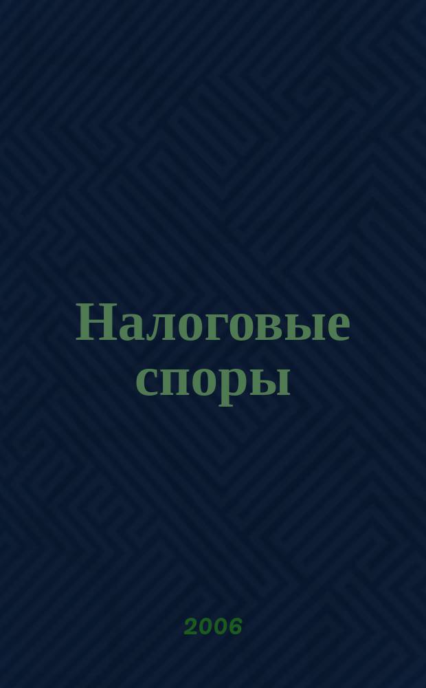 Налоговые споры : Журн. о победах и поражениях налогоплательщиков Офиц. печ. орган Палаты налоговых консультантов России. 2006, № 2