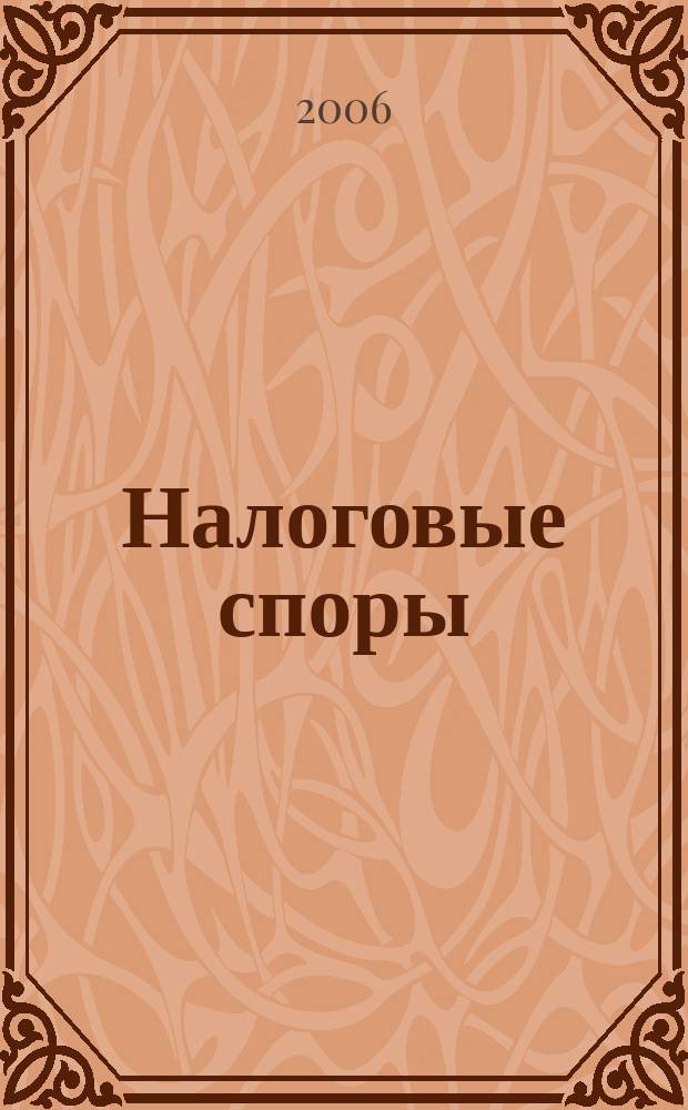 Налоговые споры : Журн. о победах и поражениях налогоплательщиков Офиц. печ. орган Палаты налоговых консультантов России. 2006, № 5