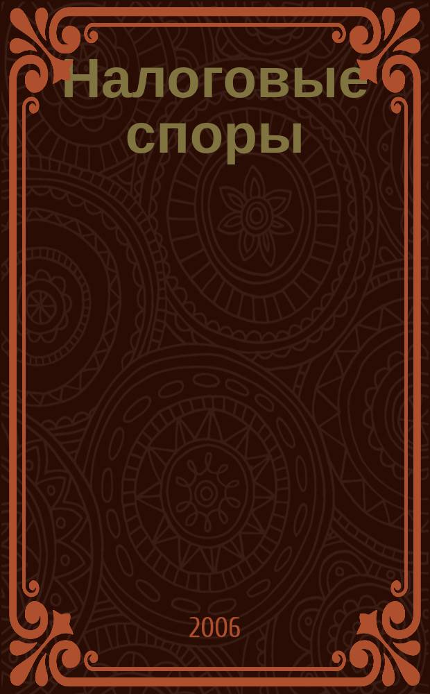 Налоговые споры : Журн. о победах и поражениях налогоплательщиков Офиц. печ. орган Палаты налоговых консультантов России. 2006, № 8