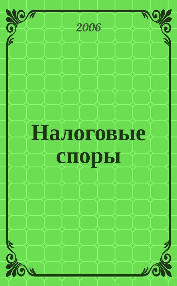 Налоговые споры : Журн. о победах и поражениях налогоплательщиков Офиц. печ. орган Палаты налоговых консультантов России. 2006, № 10