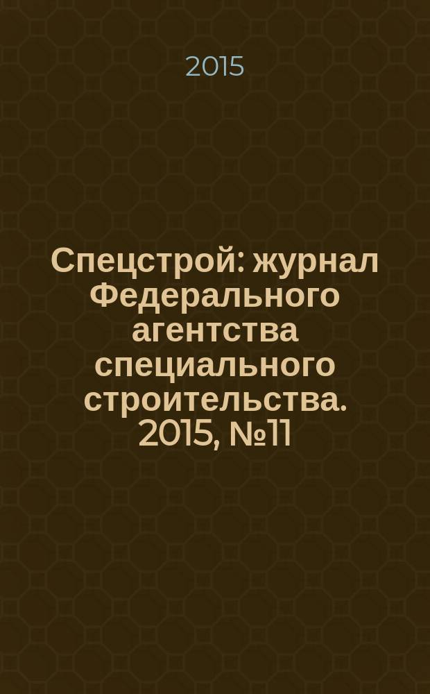 Спецстрой : журнал Федерального агентства специального строительства. 2015, № 11 (19)