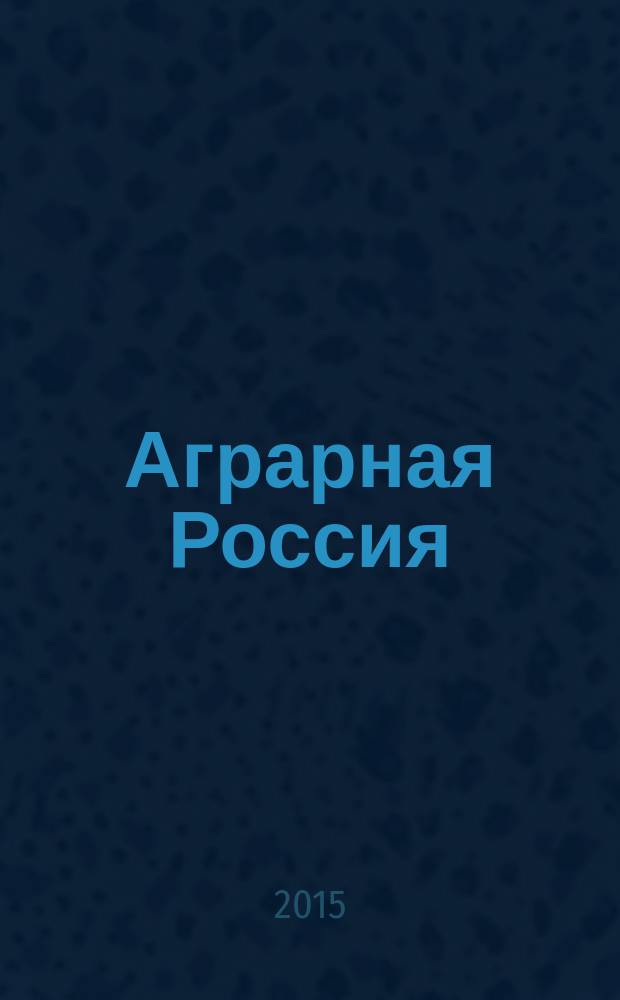Аграрная Россия : Науч.-произв. бюл. 2015, № 11