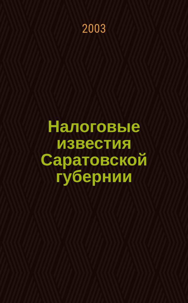 Налоговые известия Саратовской губернии : Офиц. док. и разъяснения Ежемес. журн. 2003, № 1