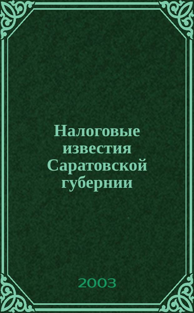 Налоговые известия Саратовской губернии : Офиц. док. и разъяснения Ежемес. журн. 2003, № 8