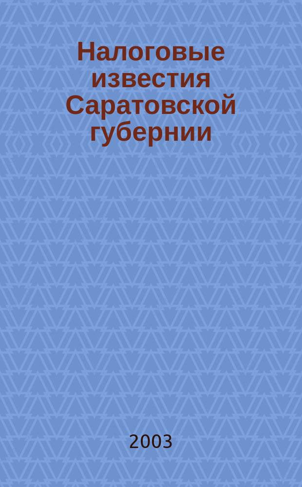 Налоговые известия Саратовской губернии : Офиц. док. и разъяснения Ежемес. журн. 2003, № 9