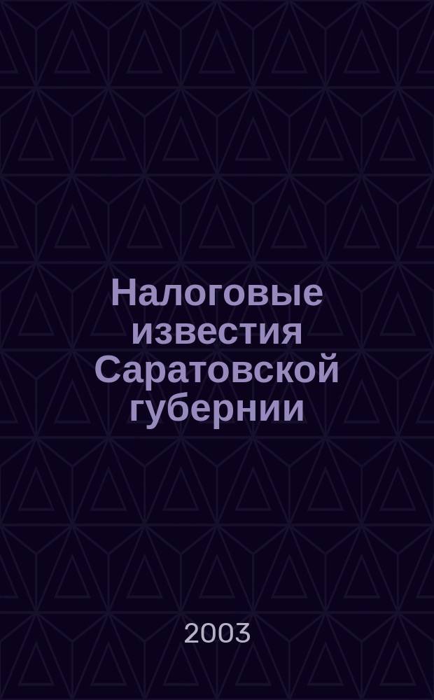 Налоговые известия Саратовской губернии : Офиц. док. и разъяснения Ежемес. журн. 2003, № 12