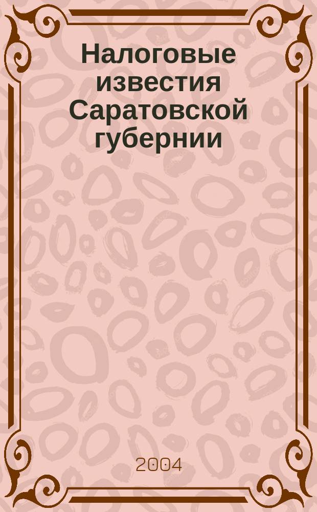Налоговые известия Саратовской губернии : Офиц. док. и разъяснения Ежемес. журн. 2004, № 5
