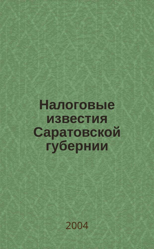 Налоговые известия Саратовской губернии : Офиц. док. и разъяснения Ежемес. журн. 2004, № 7