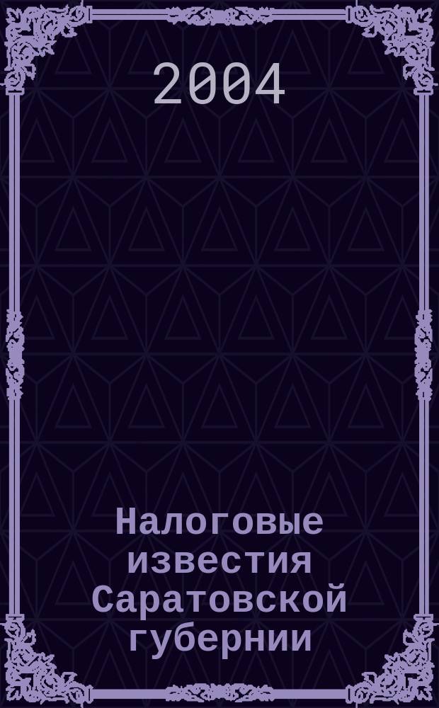 Налоговые известия Саратовской губернии : Офиц. док. и разъяснения Ежемес. журн. 2004, № 11