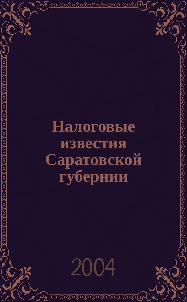 Налоговые известия Саратовской губернии : Офиц. док. и разъяснения Ежемес. журн. 2004, № 12