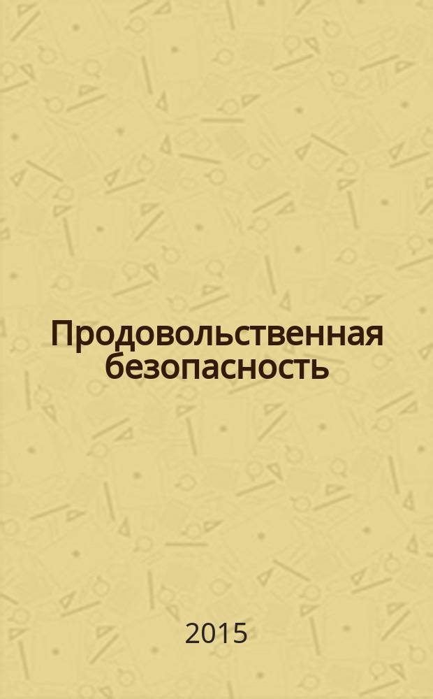 Продовольственная безопасность: XXI век : сборник научных трудов. Вып. 1