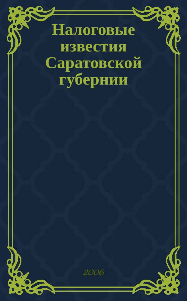 Налоговые известия Саратовской губернии : Офиц. док. и разъяснения Ежемес. журн. 2006, № 2