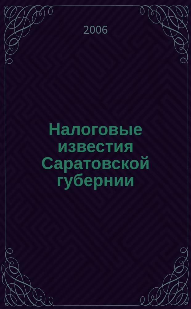 Налоговые известия Саратовской губернии : Офиц. док. и разъяснения Ежемес. журн. 2006, № 3