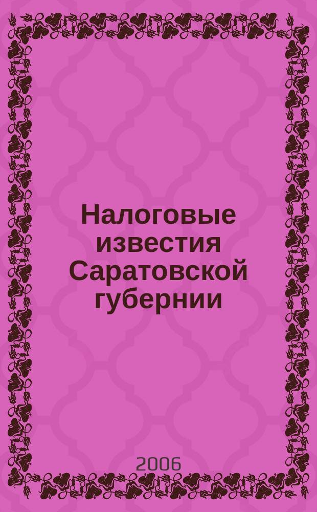 Налоговые известия Саратовской губернии : Офиц. док. и разъяснения Ежемес. журн. 2006, № 4